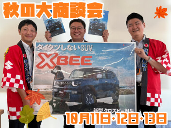 秋の大商談会！